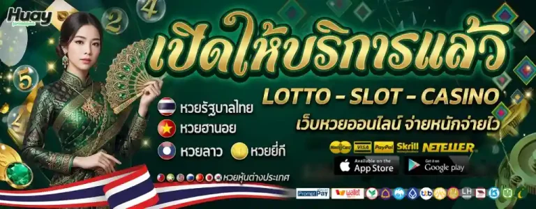 เว็บแทงหวยที่ดีที่สุด