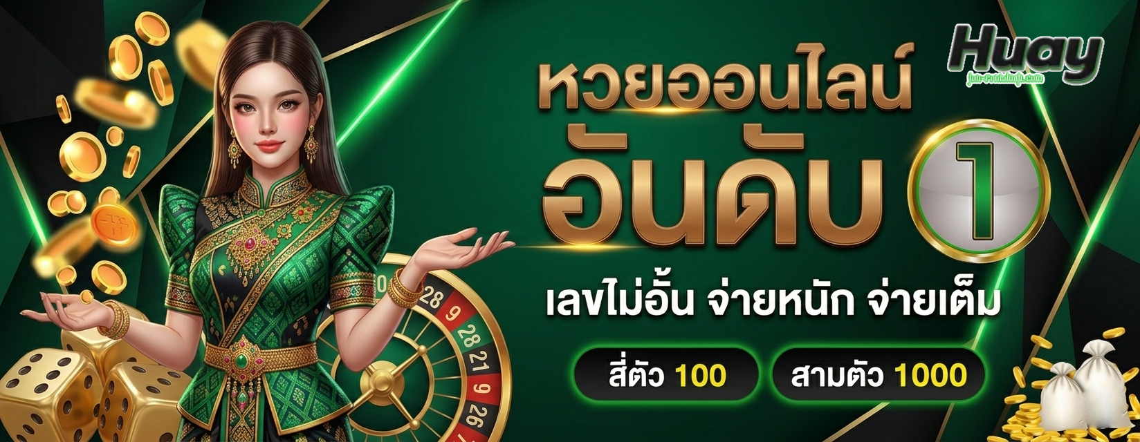 แทง หวย ออนไลน์